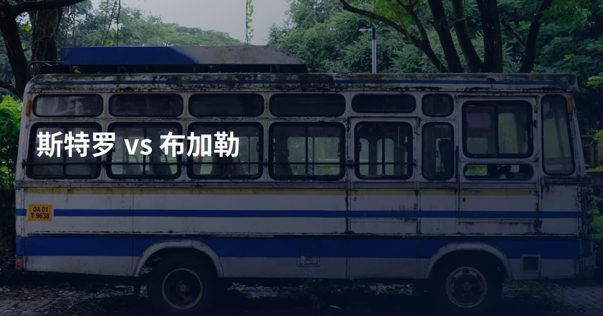斯特罗 vs 布加勒