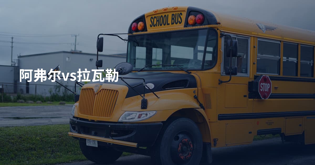 阿弗尔vs拉瓦勒