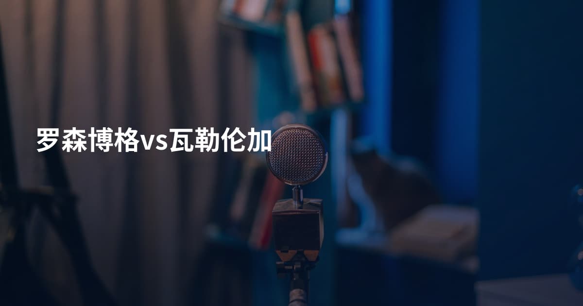 罗森博格vs瓦勒伦加