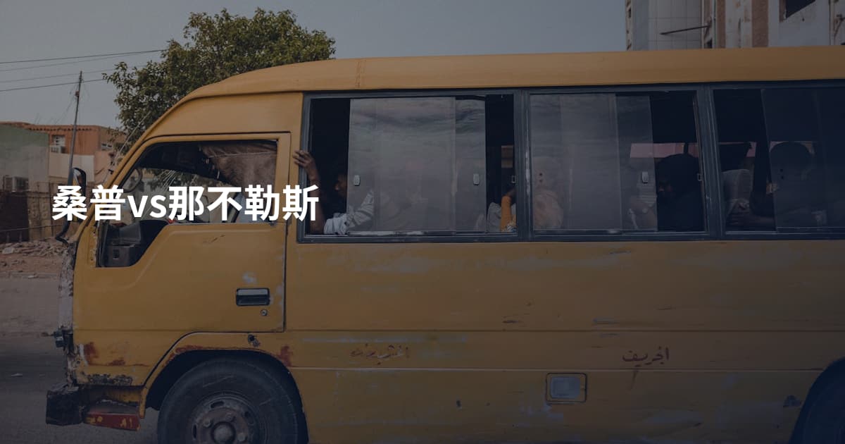 桑普vs那不勒斯