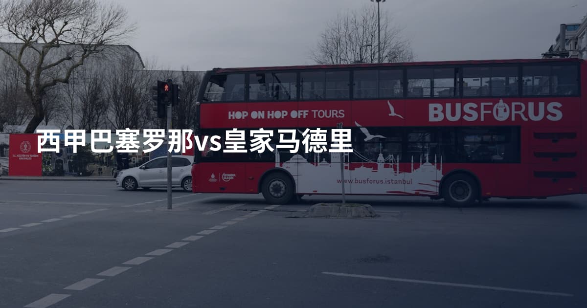 西甲巴塞罗那vs皇家马德里