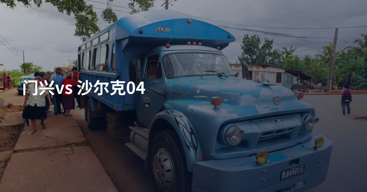 门兴vs 沙尔克04