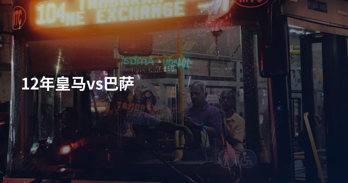 12年皇马vs巴萨
