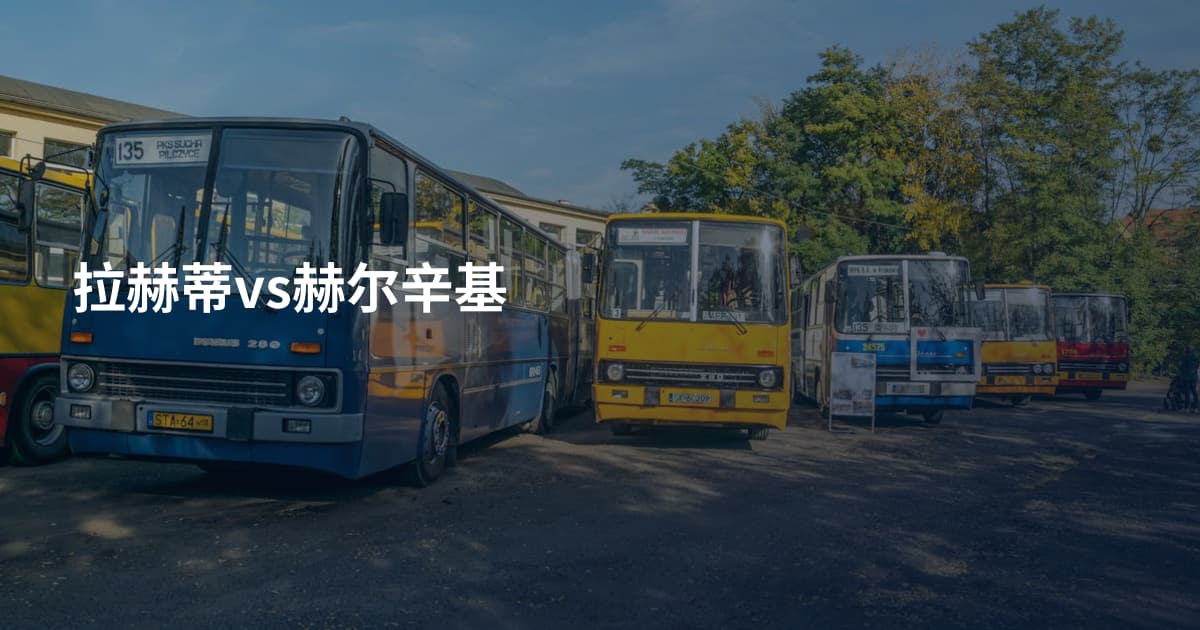 拉赫蒂vs赫尔辛基