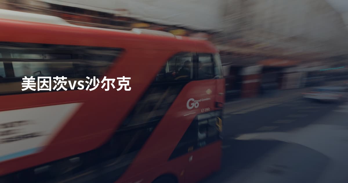 美因茨vs沙尔克