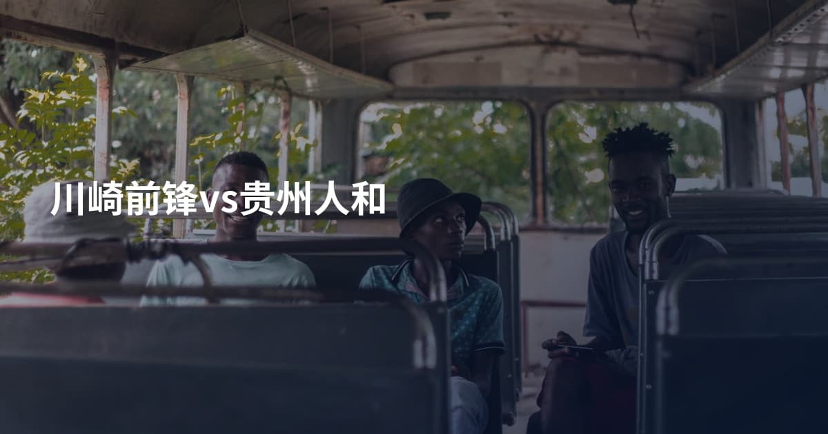川崎前锋vs贵州人和