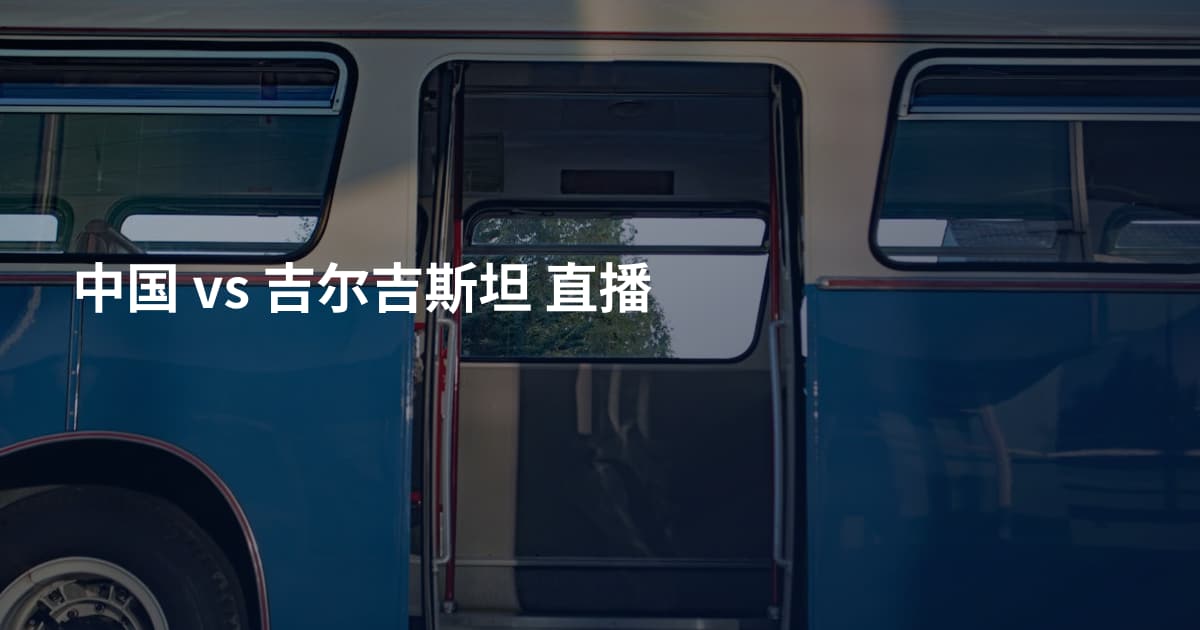 中国 vs 吉尔吉斯坦 直播