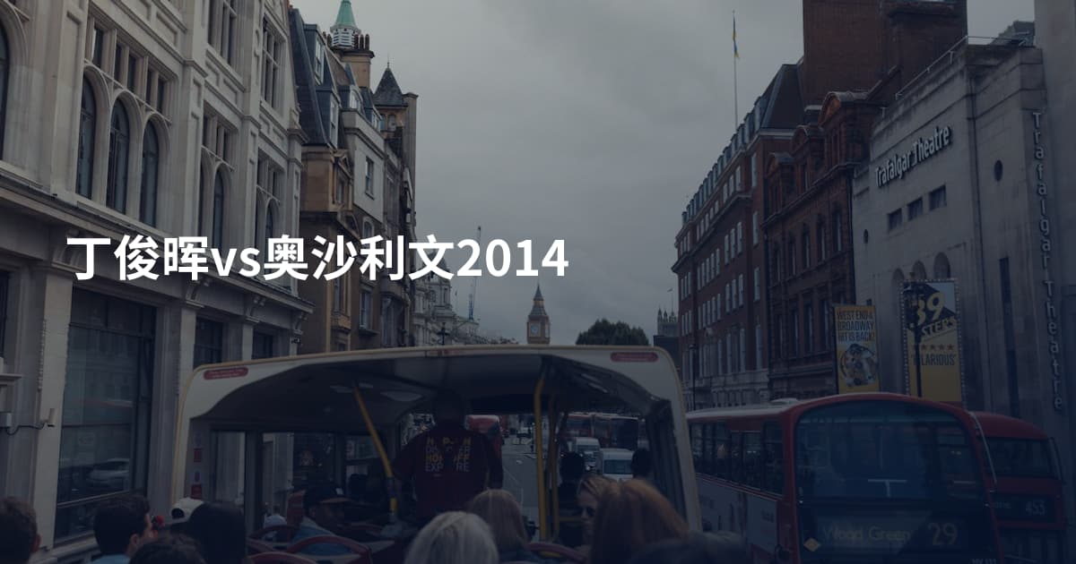 丁俊晖vs奥沙利文2014