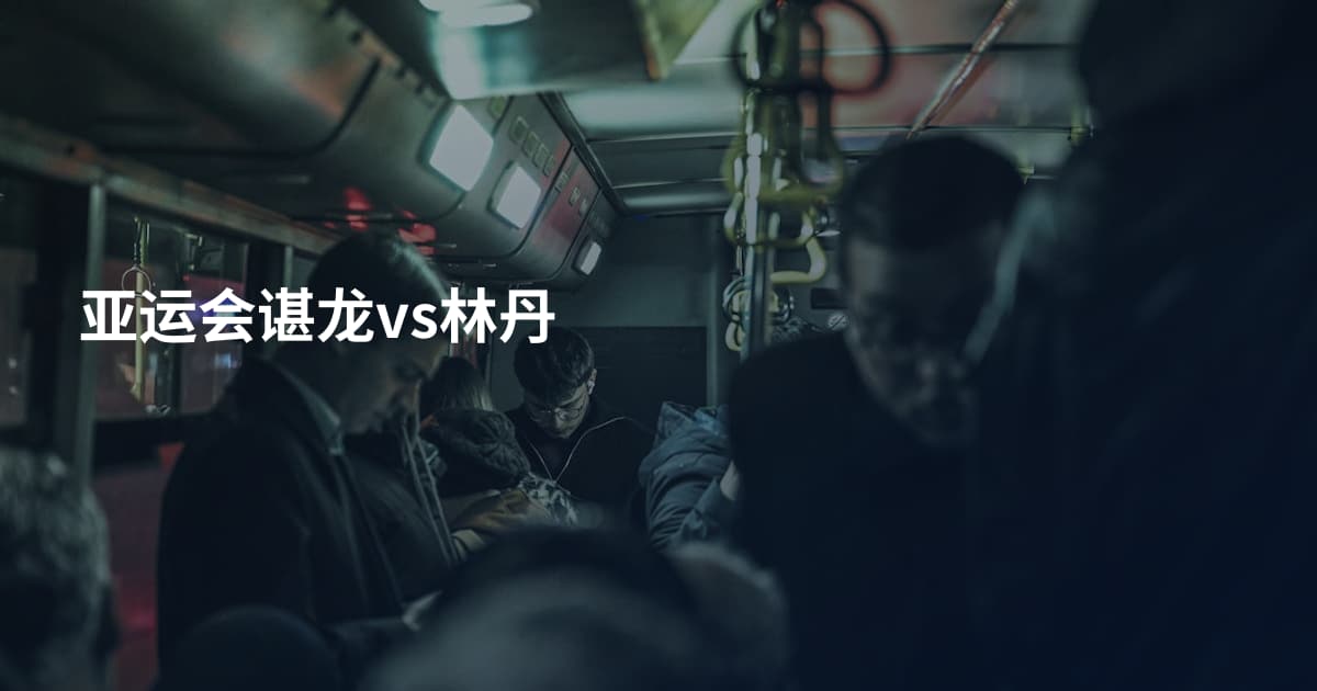 亚运会谌龙vs林丹