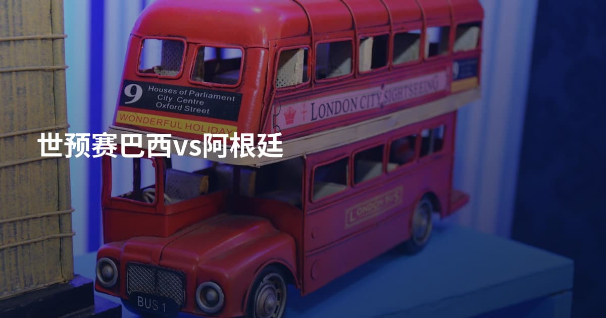 世预赛巴西vs阿根廷