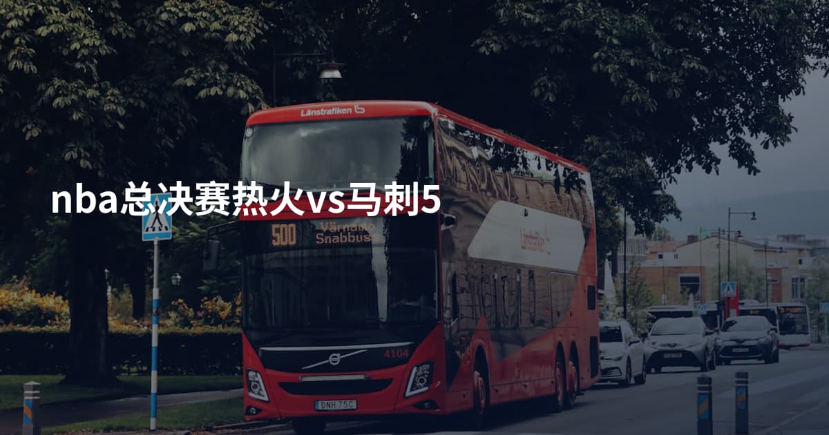 nba总决赛热火vs马刺5
