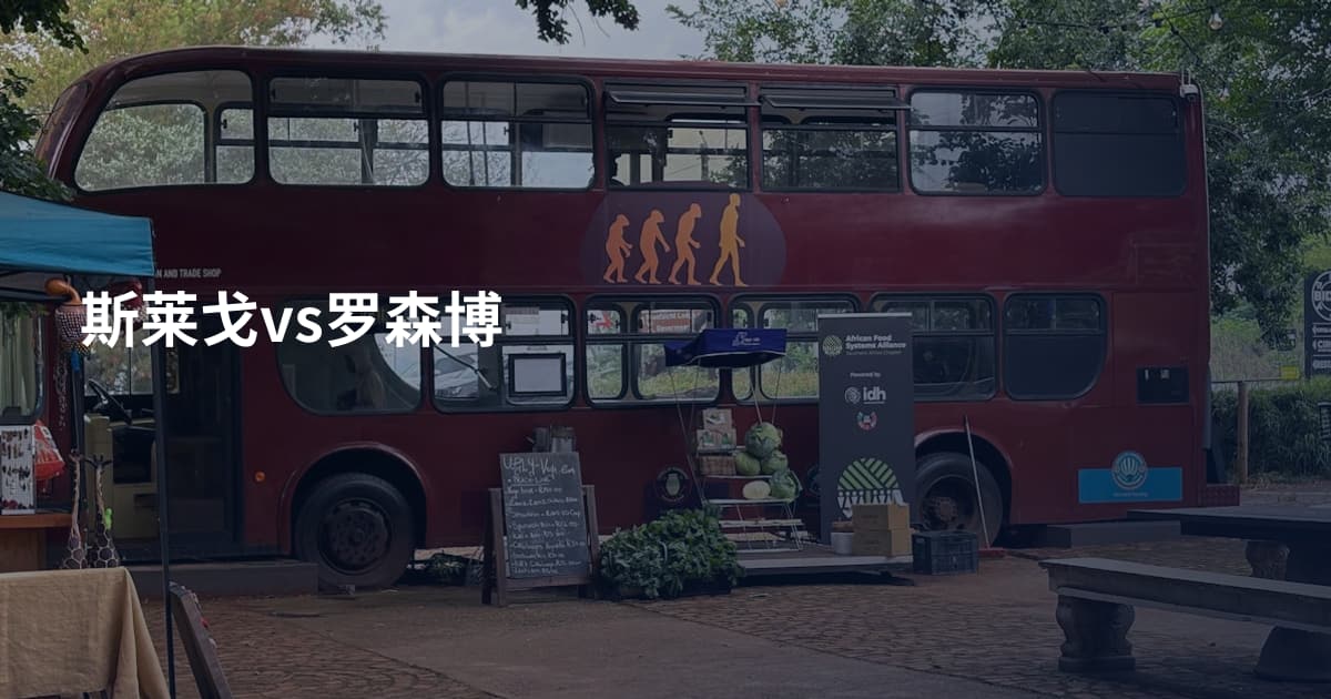 斯莱戈vs罗森博