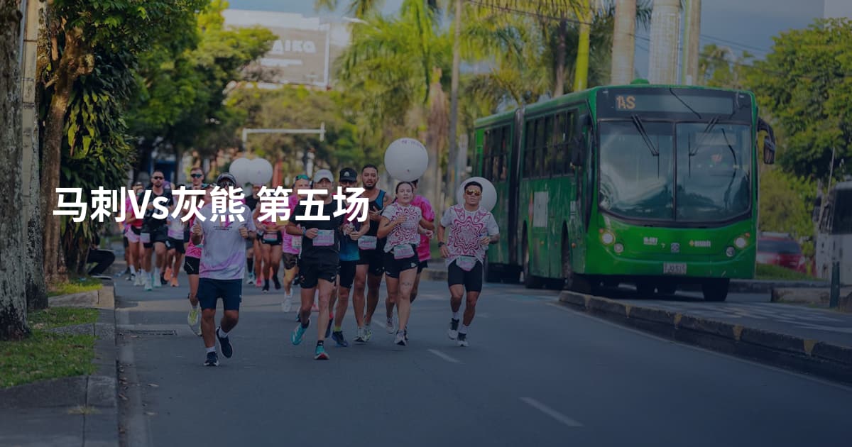 马刺Vs灰熊 第五场