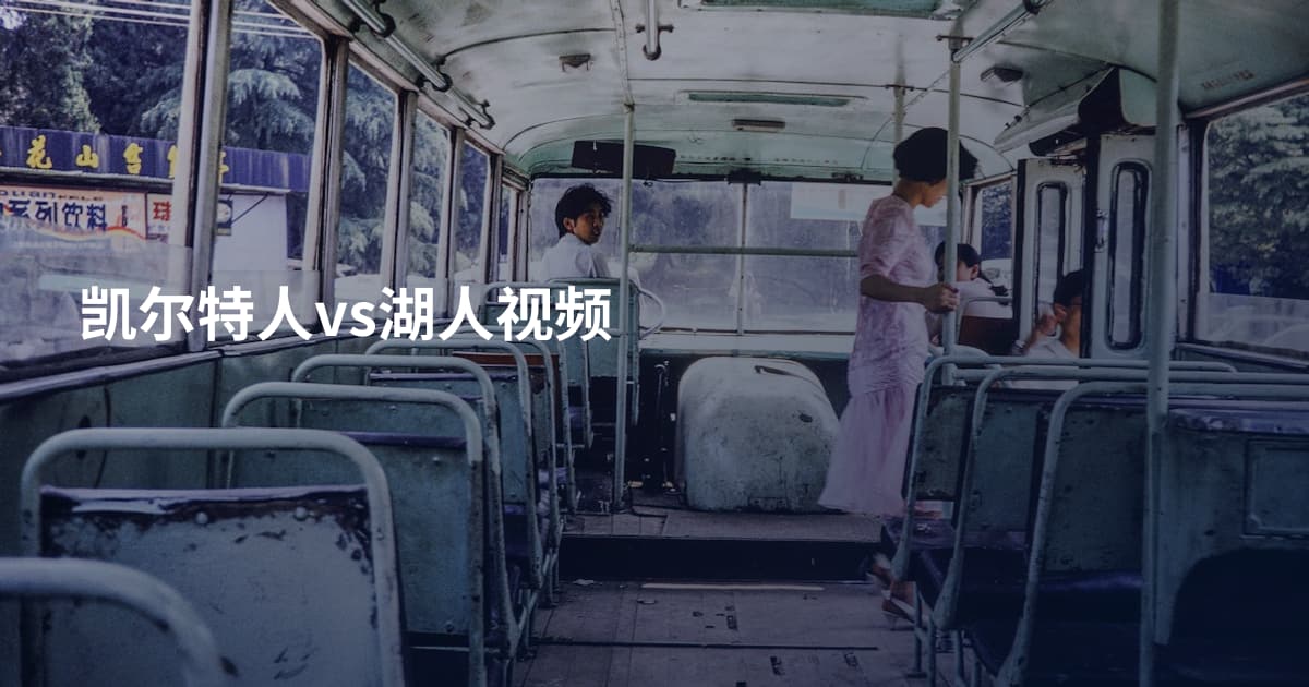 凯尔特人vs湖人视频