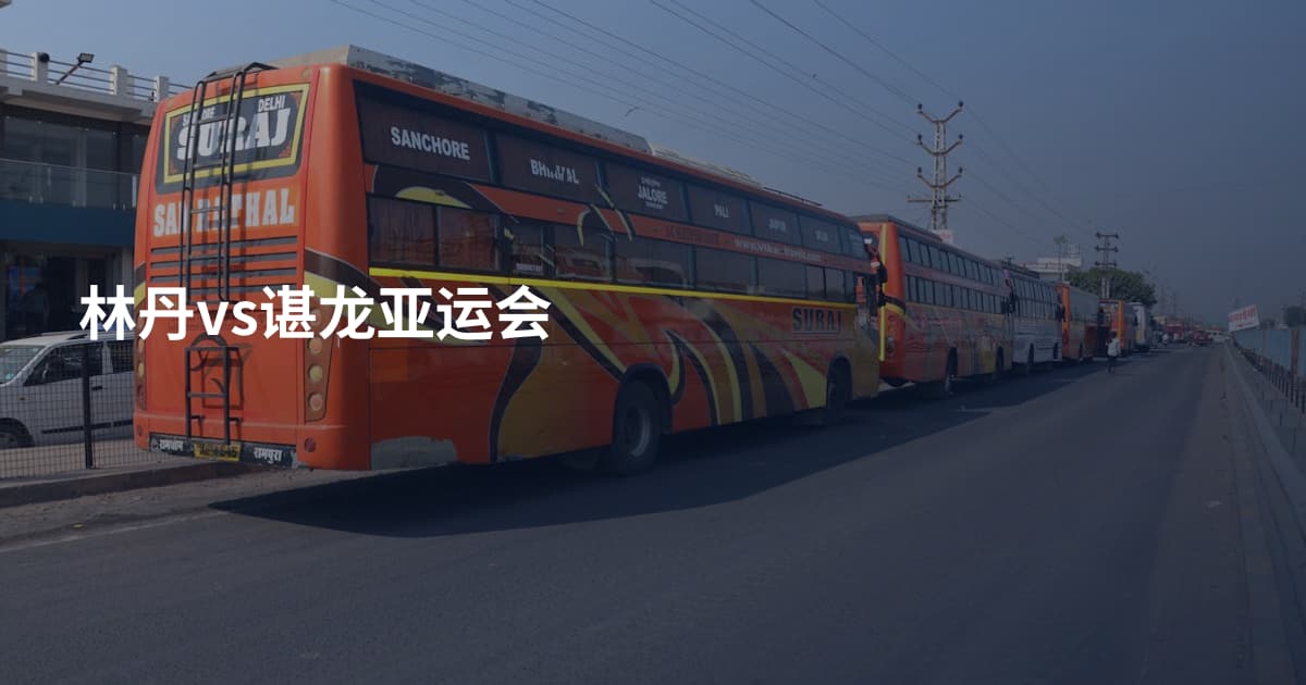 林丹vs谌龙亚运会