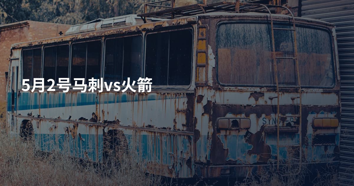 5月2号马刺vs火箭