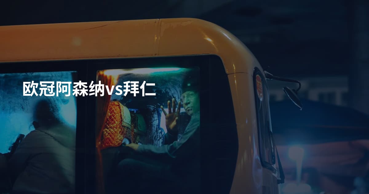 欧冠阿森纳vs拜仁