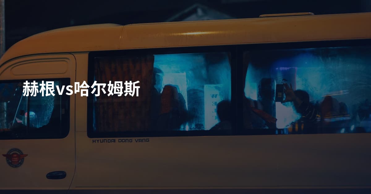 赫根vs哈尔姆斯