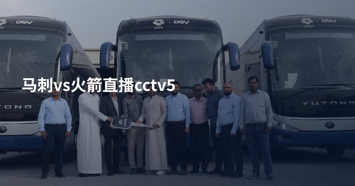 马刺vs火箭直播cctv5