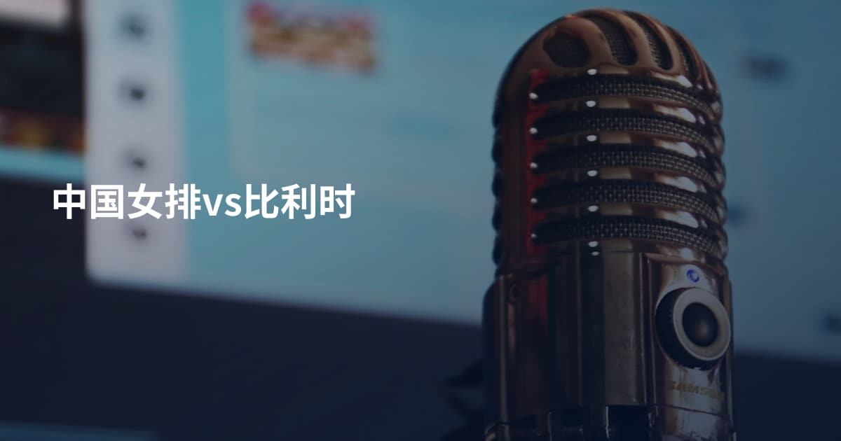 中国女排vs比利时