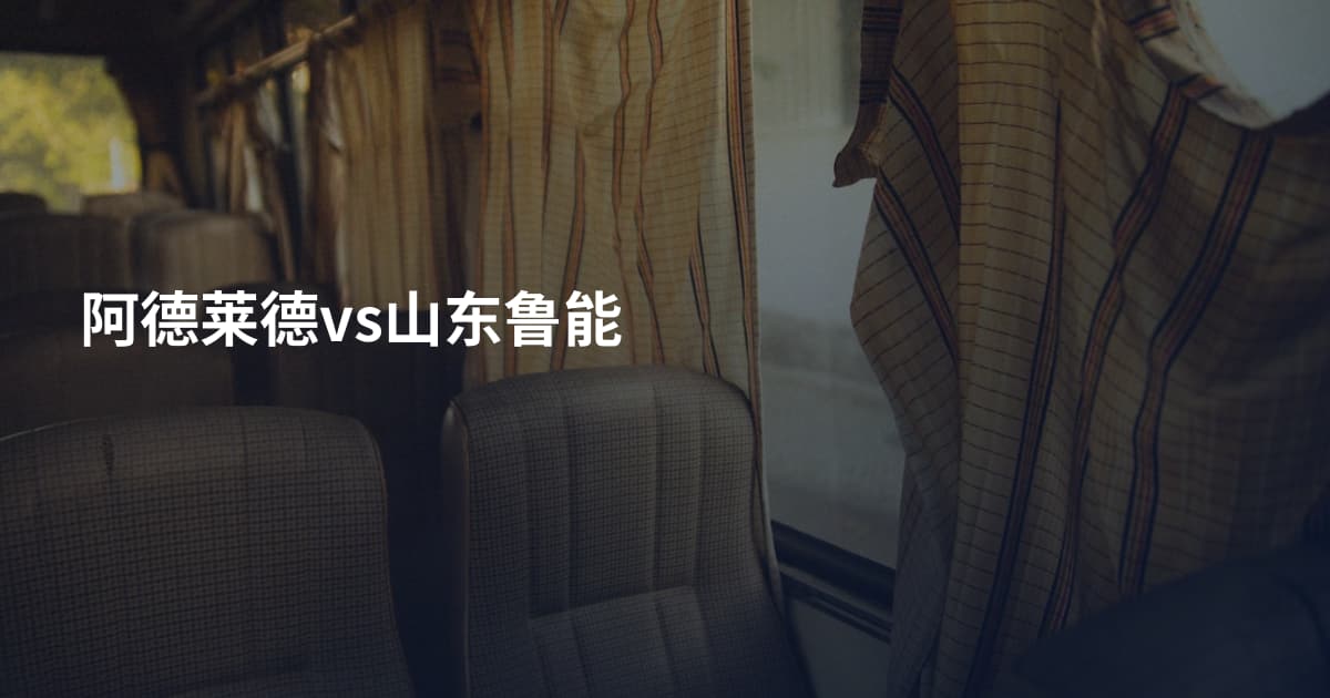 阿德莱德vs山东鲁能