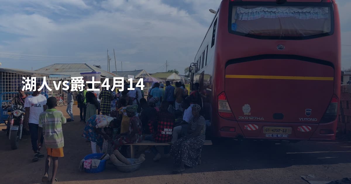 湖人vs爵士4月14