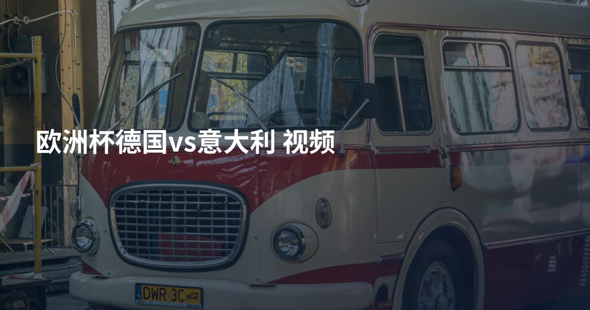 欧洲杯德国vs意大利 视频