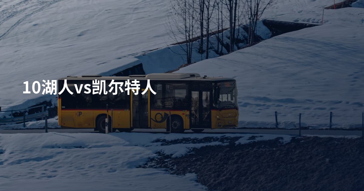 10湖人vs凯尔特人