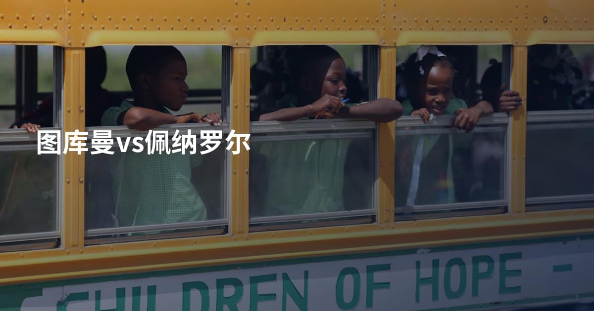图库曼vs佩纳罗尔