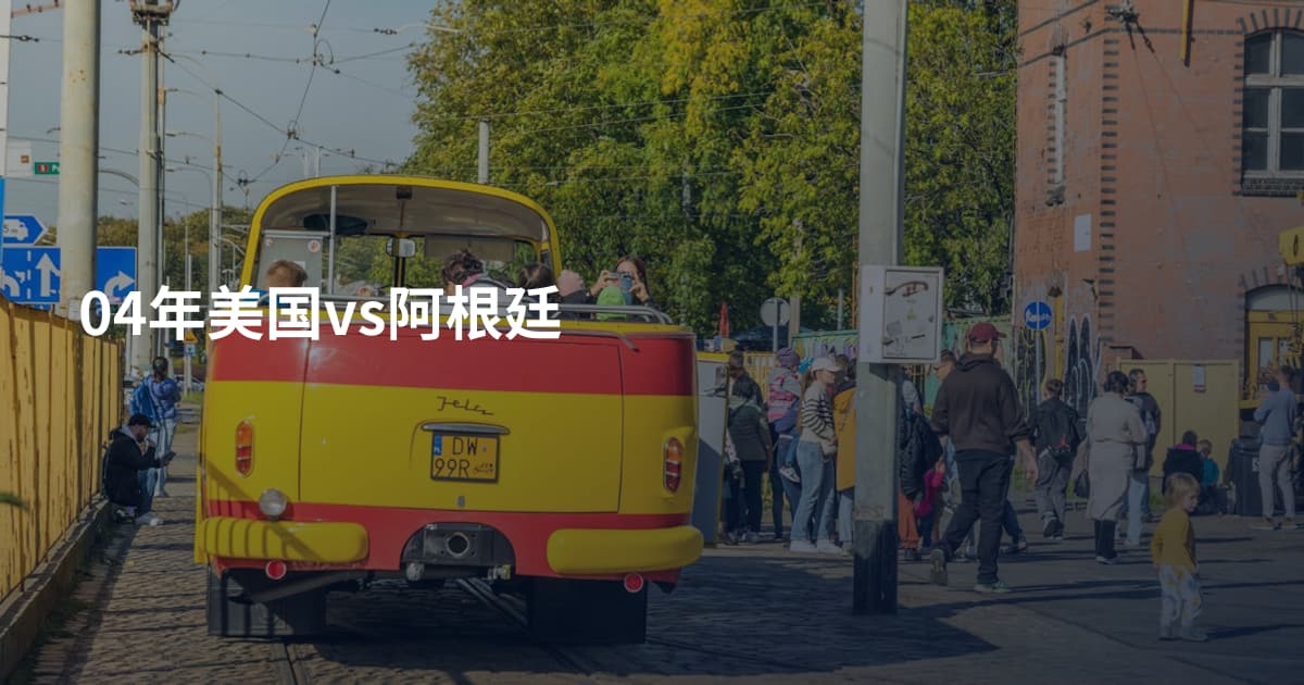 04年美国vs阿根廷