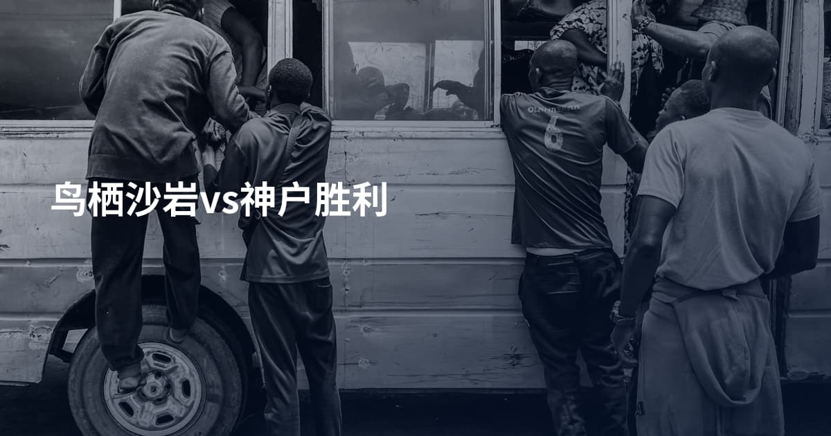 鸟栖沙岩vs神户胜利