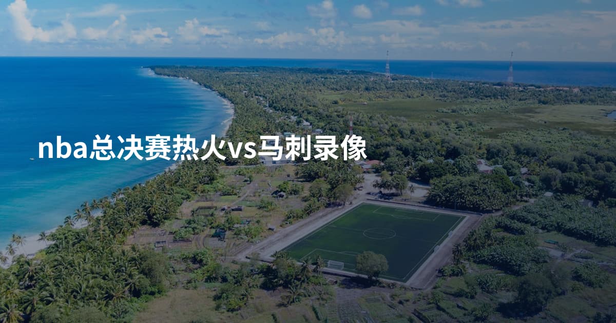 nba总决赛热火vs马刺录像