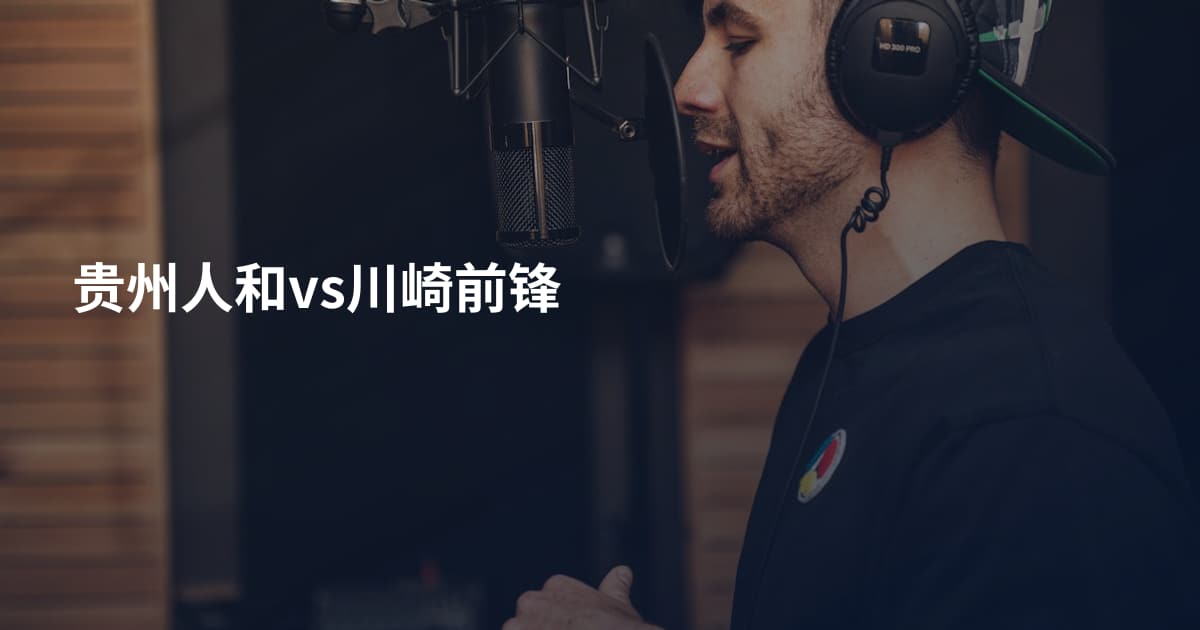 贵州人和vs川崎前锋