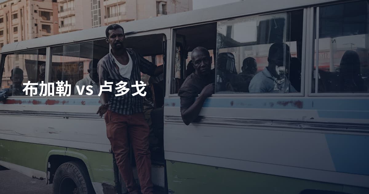 布加勒 vs 卢多戈