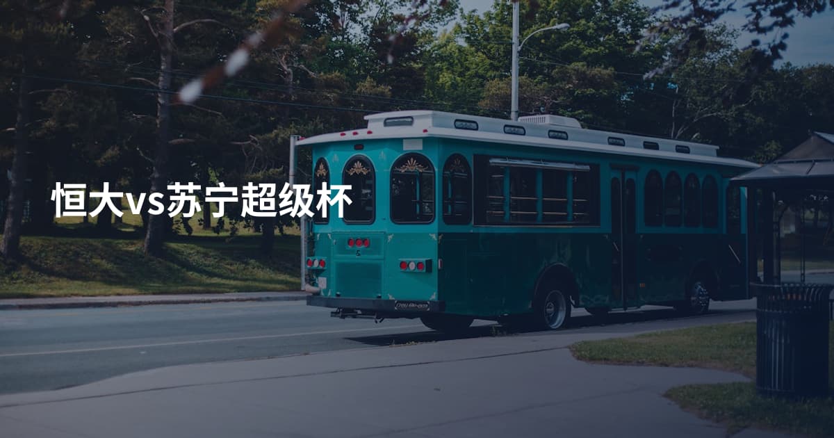 恒大vs苏宁超级杯