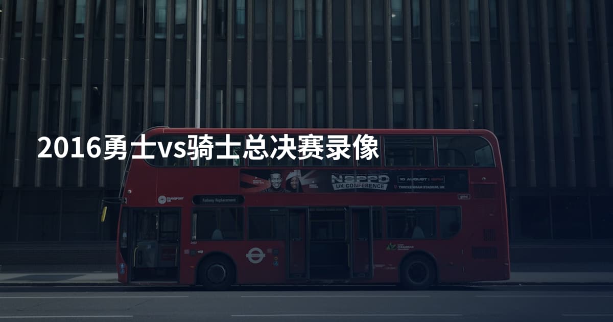 2016勇士vs骑士总决赛录像