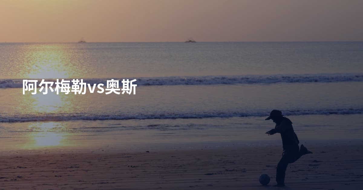 阿尔梅勒vs奥斯
