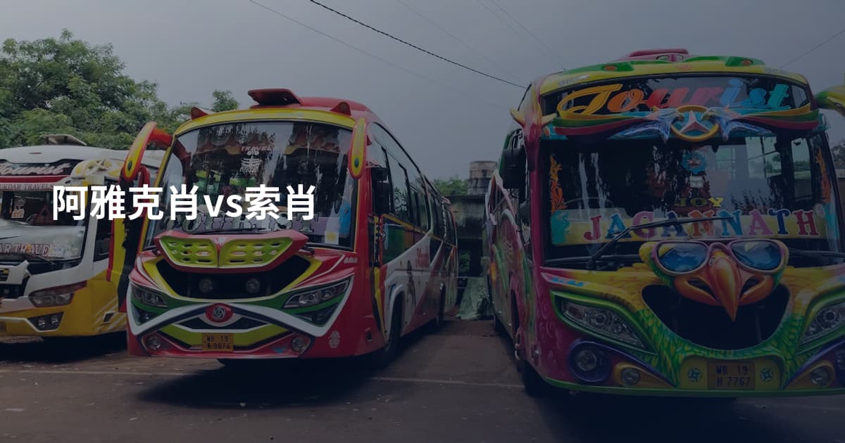 阿雅克肖vs索肖