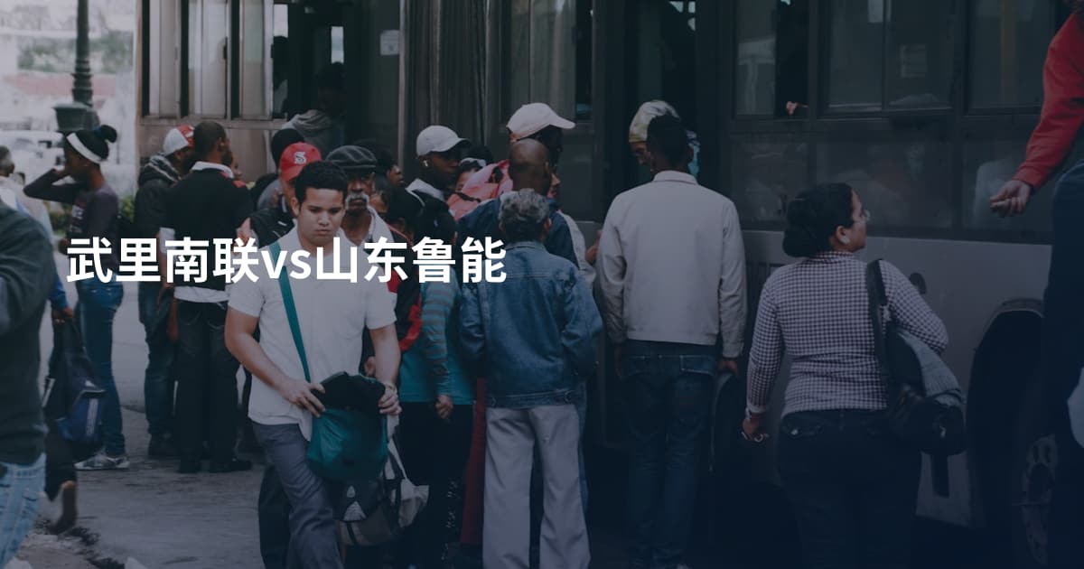 武里南联vs山东鲁能