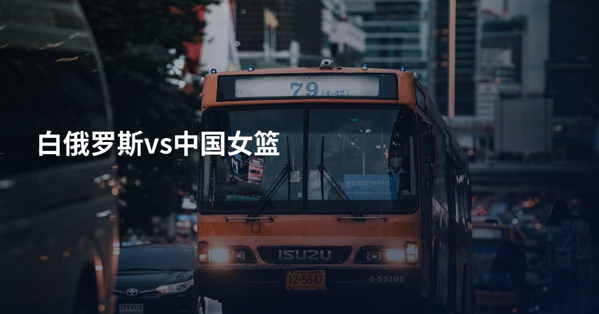 白俄罗斯vs中国女篮
