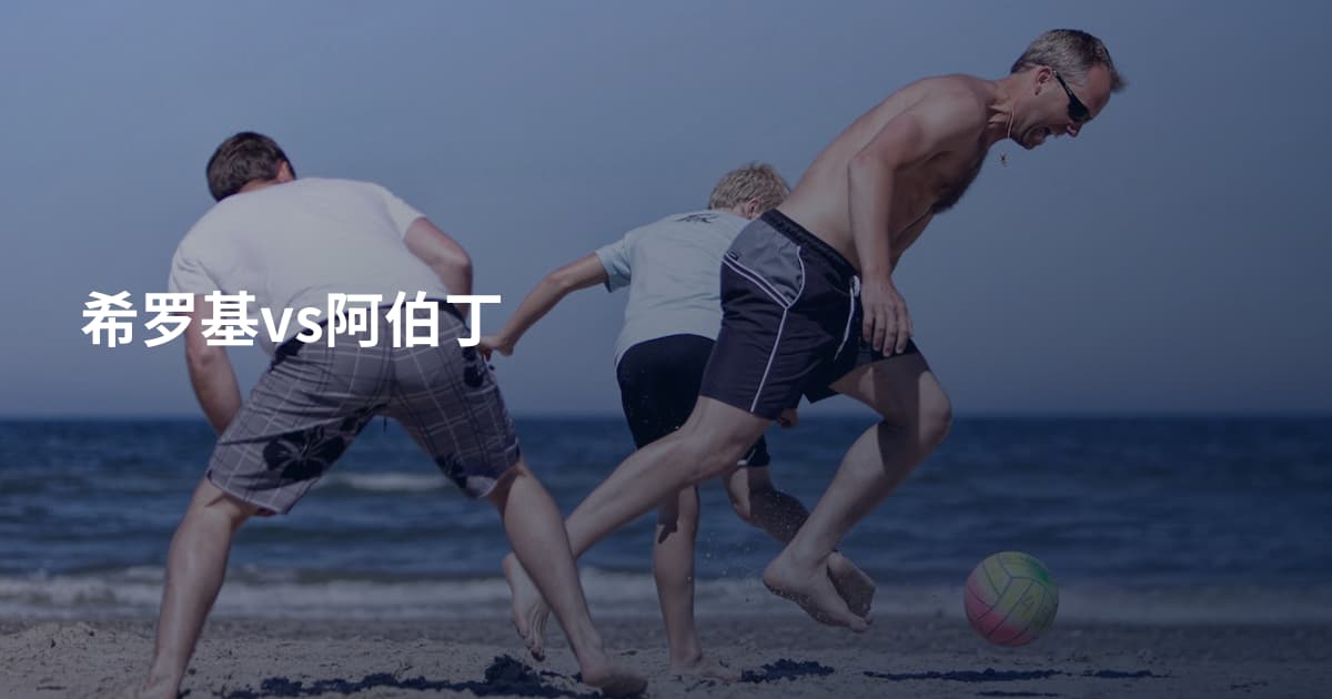 希罗基vs阿伯丁