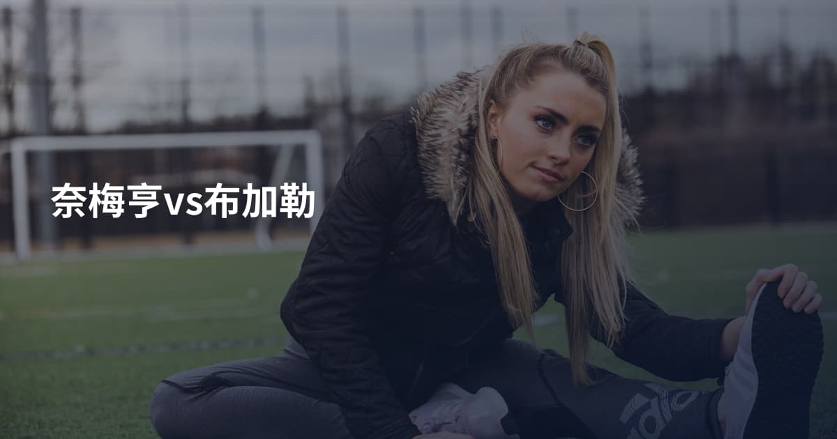 奈梅亨vs布加勒