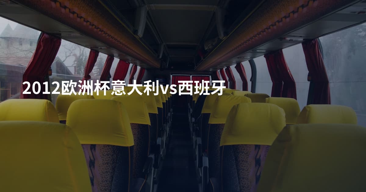 2012欧洲杯意大利vs西班牙
