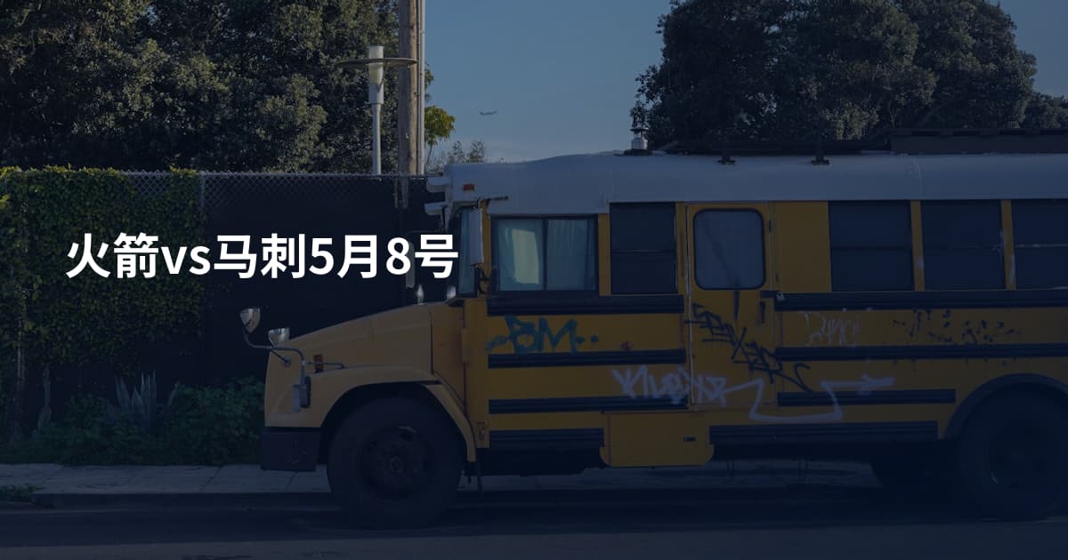 火箭vs马刺5月8号