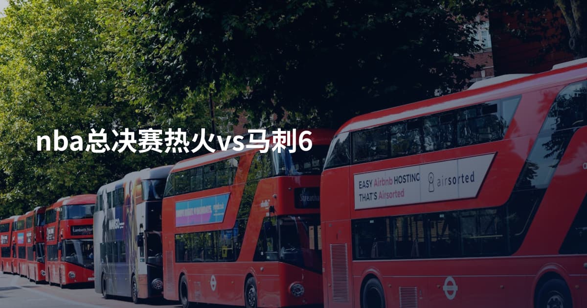 nba总决赛热火vs马刺6