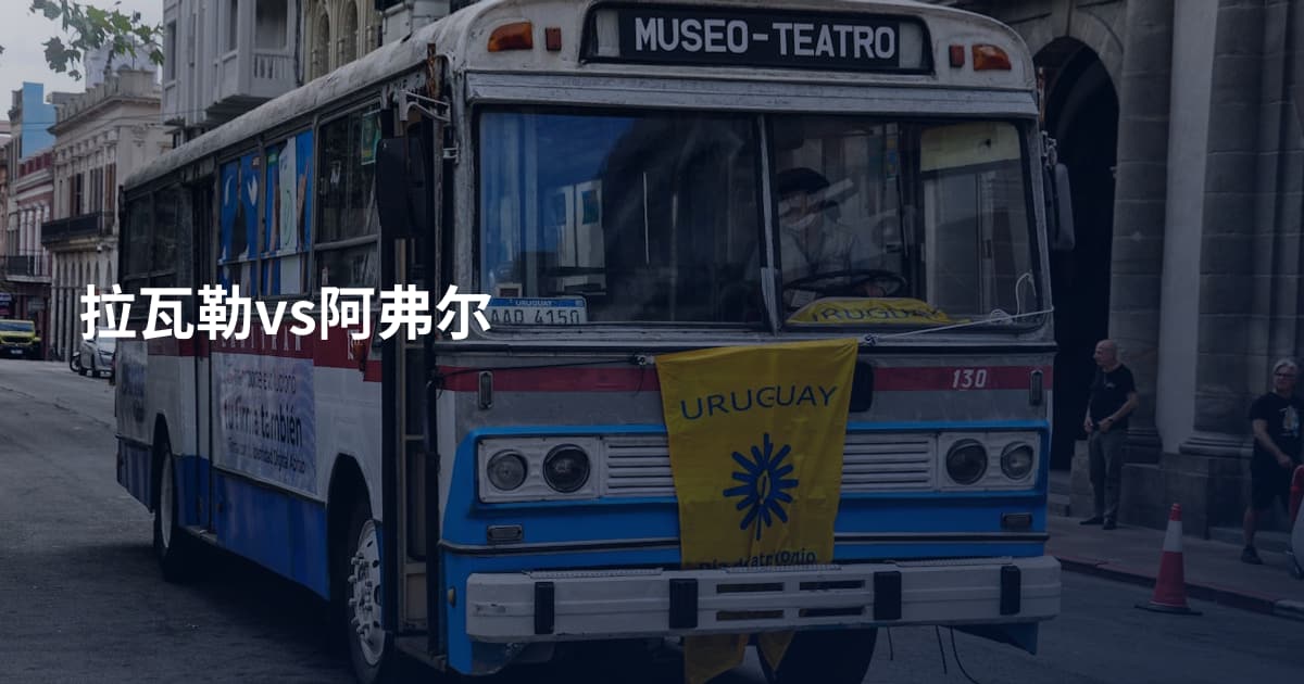 拉瓦勒vs阿弗尔