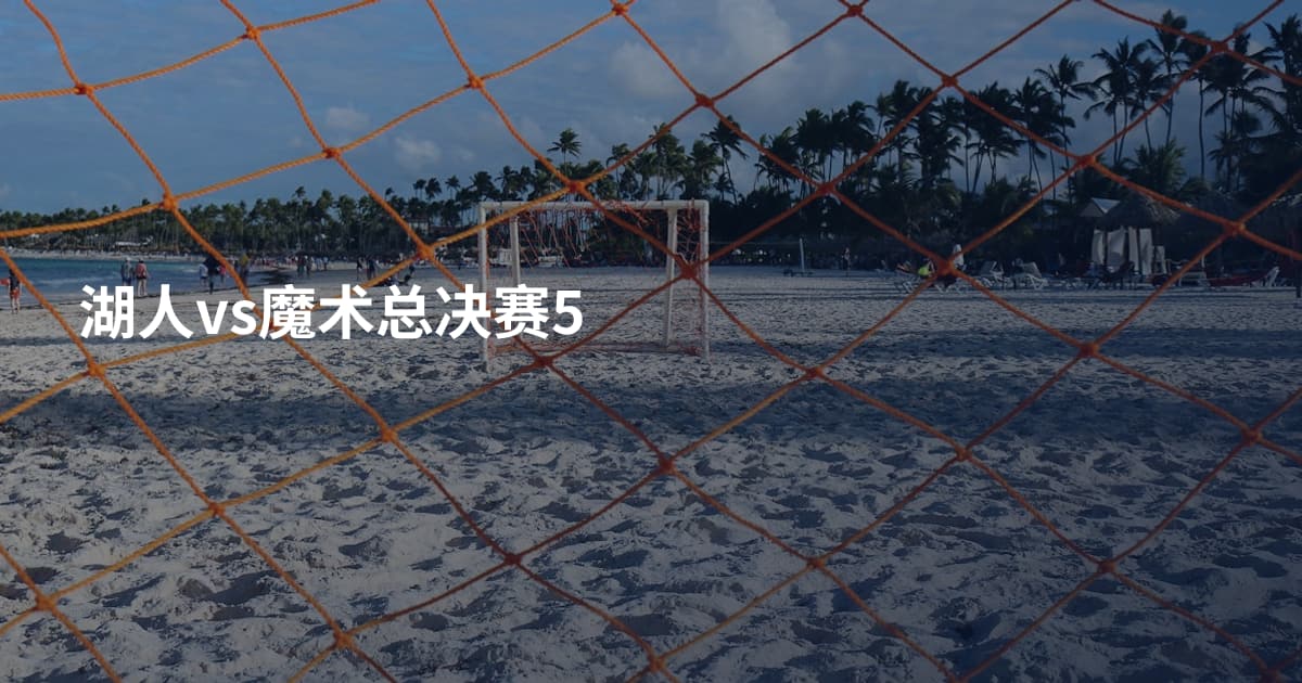 湖人vs魔术总决赛5