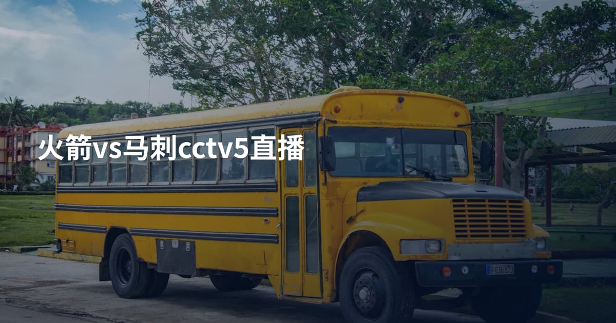 火箭vs马刺cctv5直播