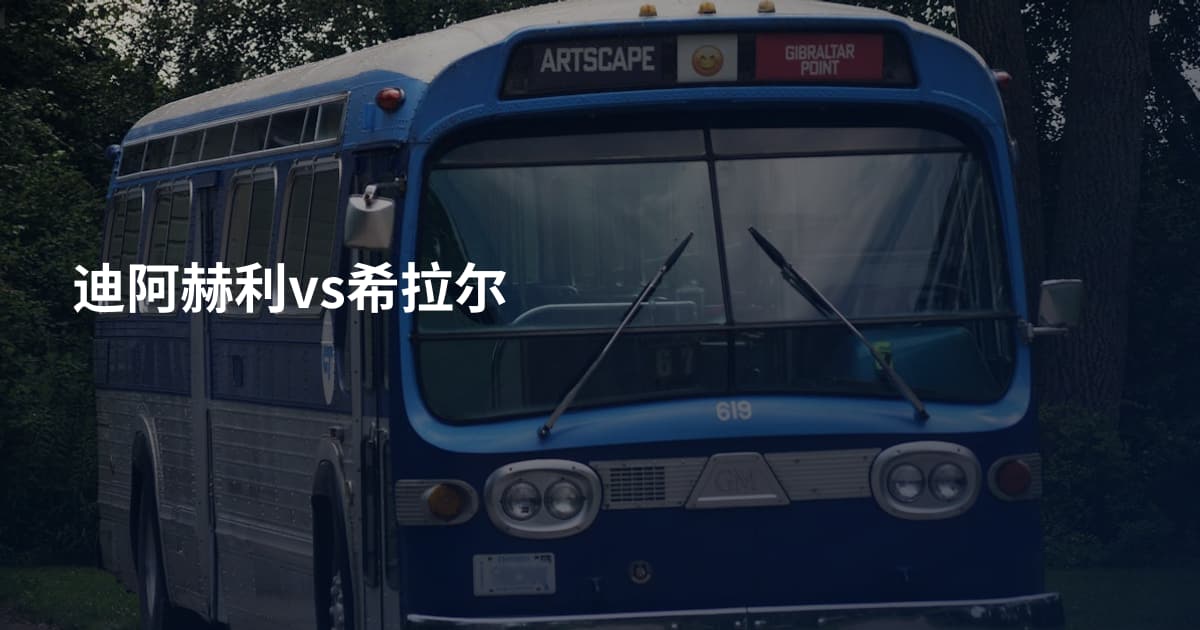 迪阿赫利vs希拉尔