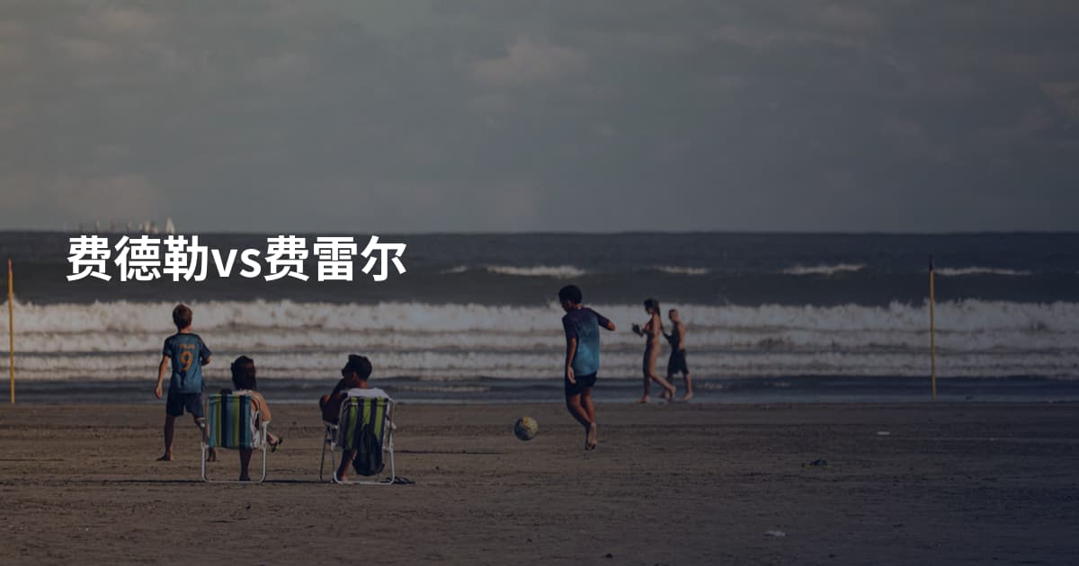 费德勒vs费雷尔